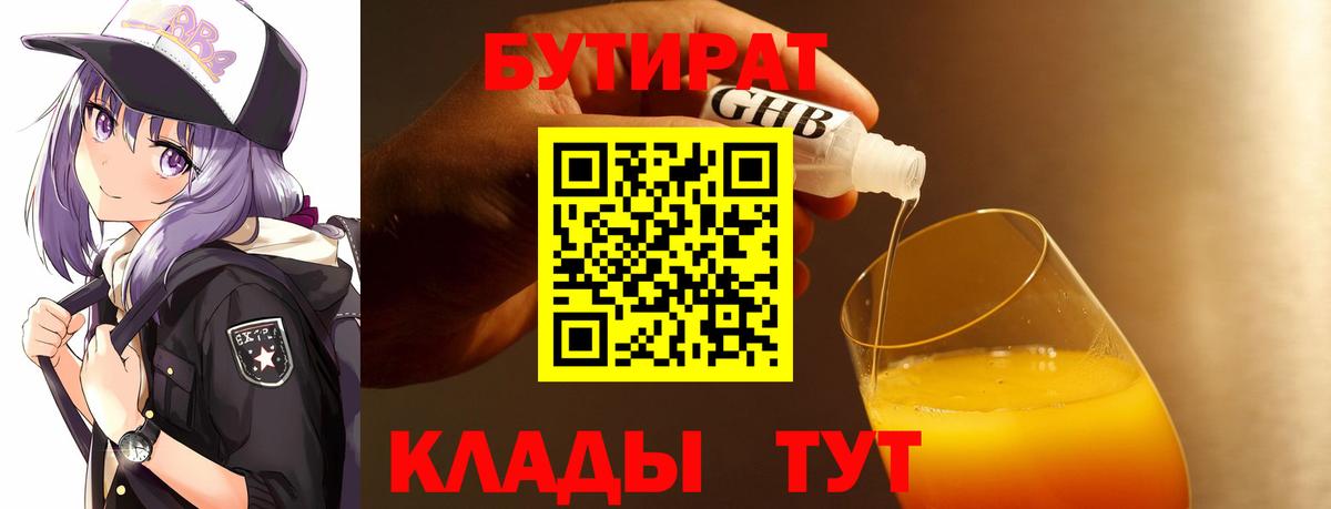 Бутират 1.4BDO Усть-Кут